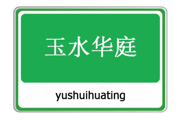 玉水華庭 玉水華庭