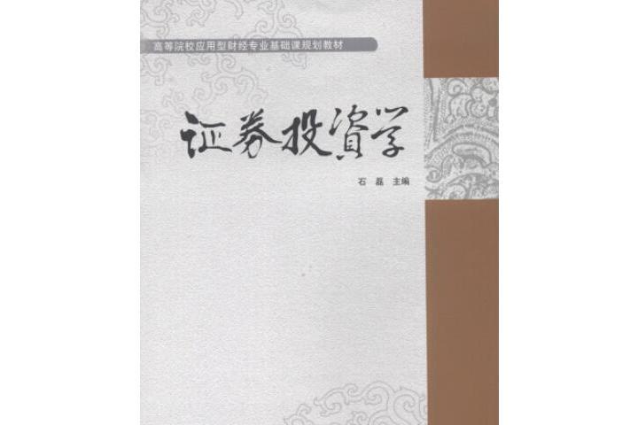 證券投資學(圖書) 證券投資學(圖書)