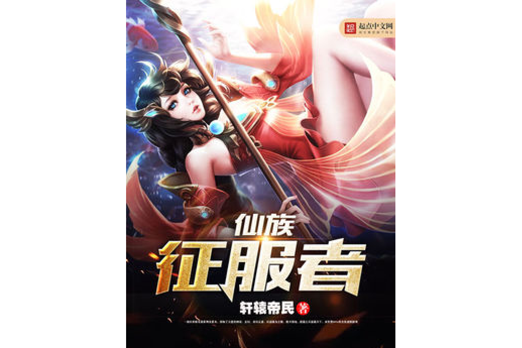 仙族征服者 仙族征服者