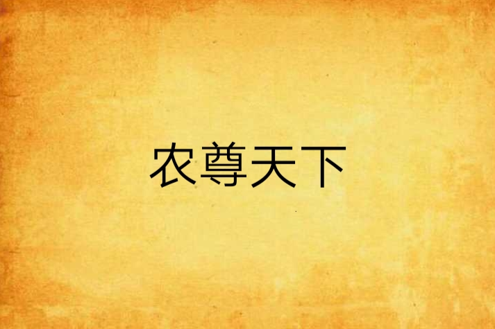 農尊天下 農尊天下