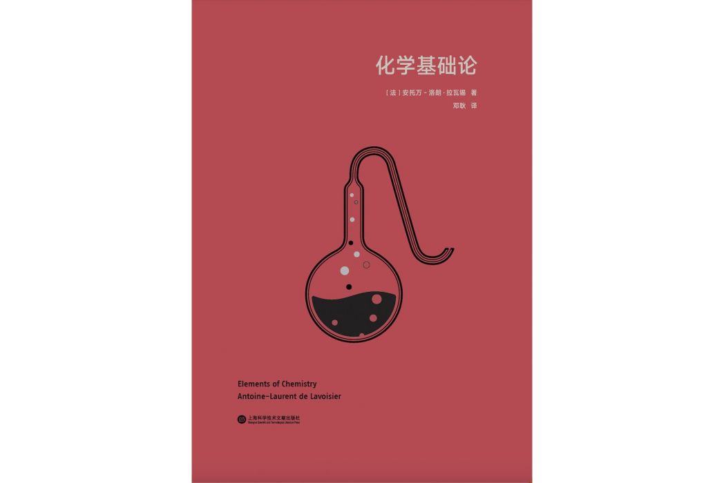 化學基礎論(2023年9月上海科學技術文獻出版社出版的圖書) 化學基礎論(2023年9月上海科學技術文獻出版社出版的圖書)