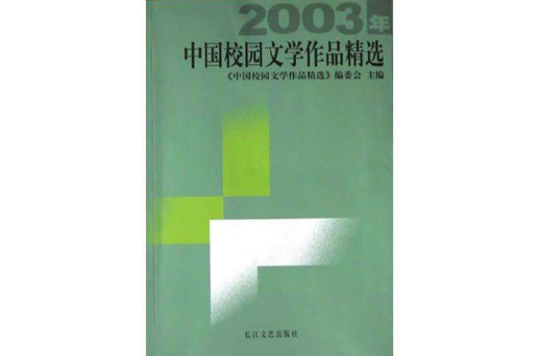 2003年中國校園文學作品精選