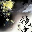 鏡中離人 鏡中離人
