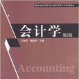 會計學(作者：王淑慧，機械工業出版社2006年出版)