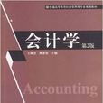 會計學(作者:王淑慧,機械工業出版社2006年出版) 會計學(作者:王淑慧,機械工業出版社2006年出版)