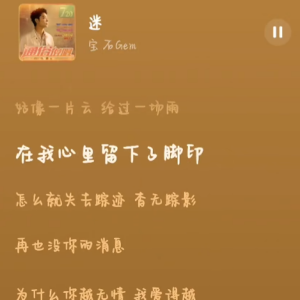 迷
