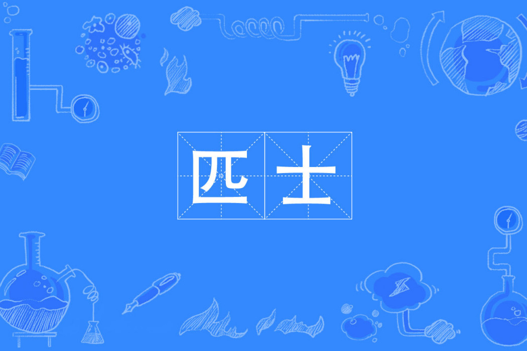 匹士 匹士