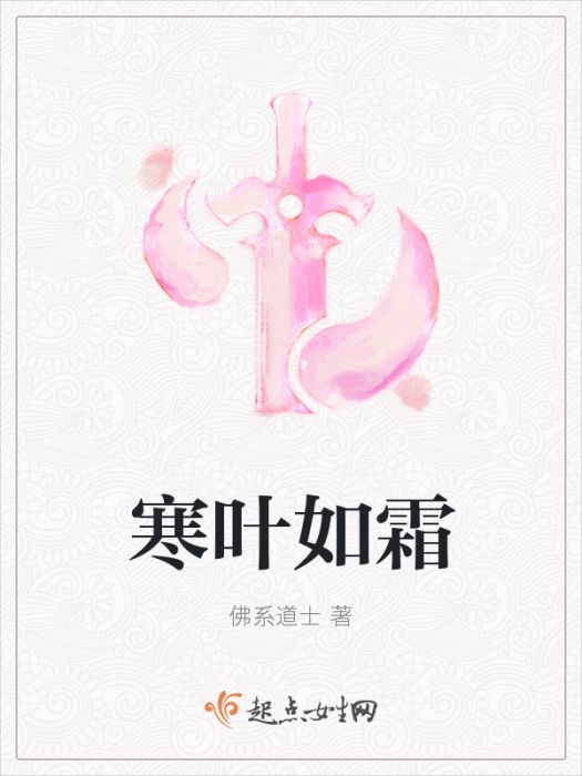 寒葉如霜 寒葉如霜