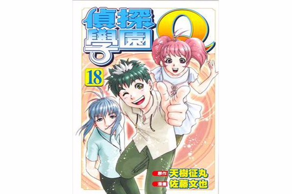 偵探學園Q(18) 偵探學園Q(18)