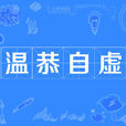 溫恭自虛 溫恭自虛