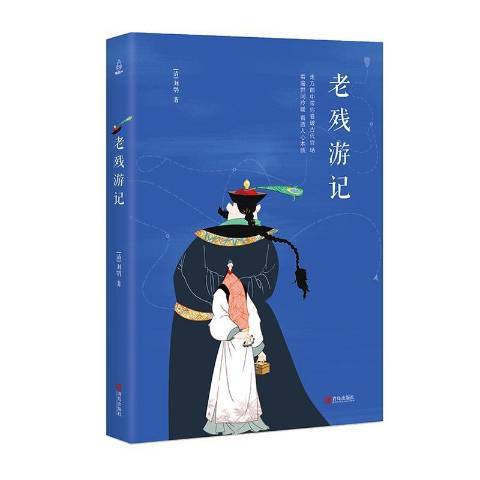 老殘遊記(2019年青島出版社出版的圖書) 老殘遊記(2019年青島出版社出版的圖書)