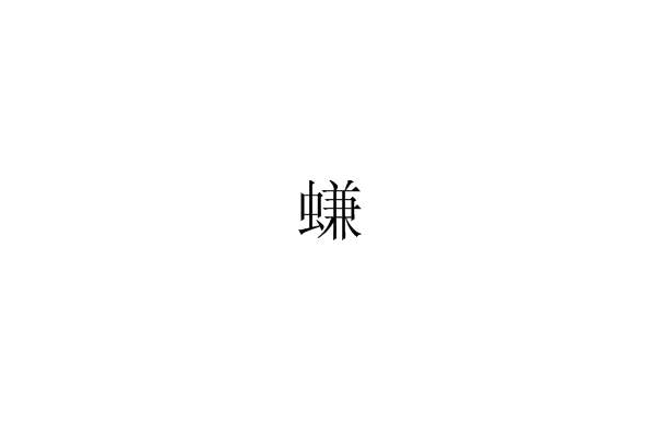螊 螊