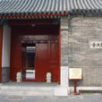 清真女寺(宗教寺院) 清真女寺(宗教寺院)