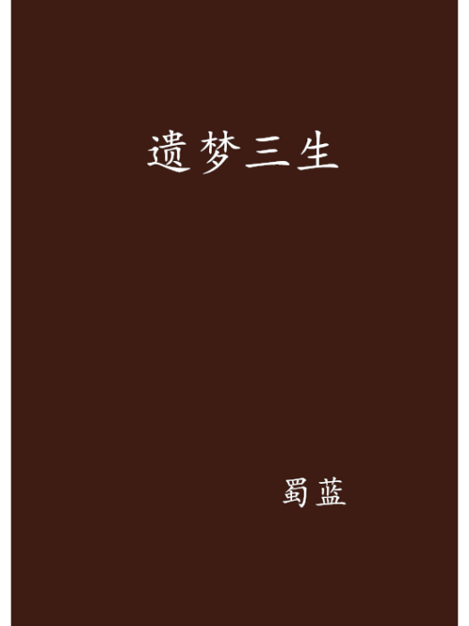 遺夢三生 遺夢三生