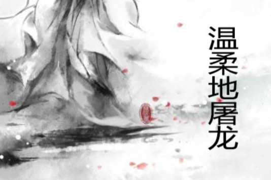 溫柔地屠龍 溫柔地屠龍