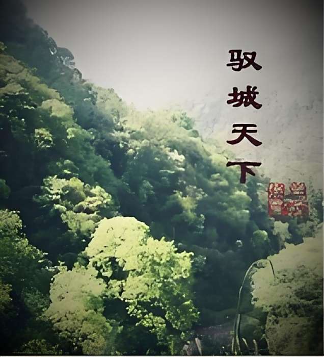 馭城天下 馭城天下