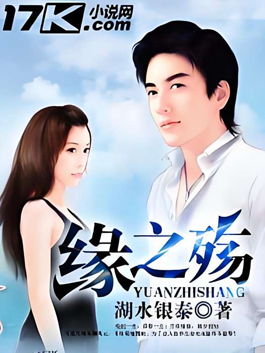緣之殤 緣之殤
