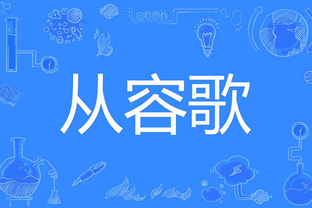 從容歌 從容歌