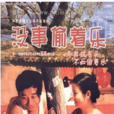 沒事兒偷著樂(中國1998年上映劇情電影) 沒事兒偷著樂(中國1998年上映劇情電影)