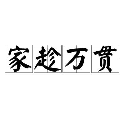 家趁萬貫 家趁萬貫