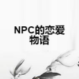 NPC的戀愛物語 NPC的戀愛物語