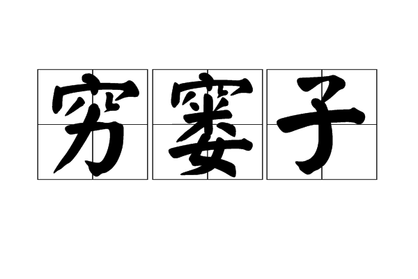 窮窶子
