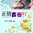 正值青春時 正值青春時