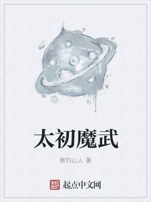 太初魔武 太初魔武