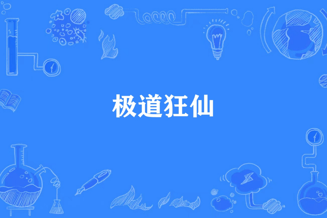 極道狂仙(紅苕燉地瓜所著小說) 極道狂仙(紅苕燉地瓜所著小說)