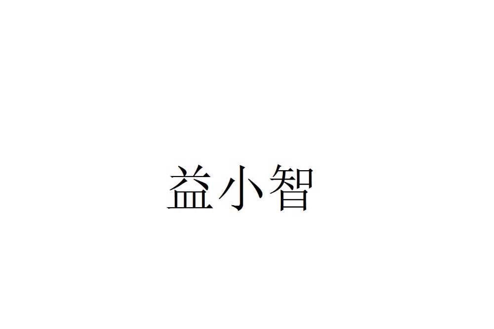 益小智 益小智