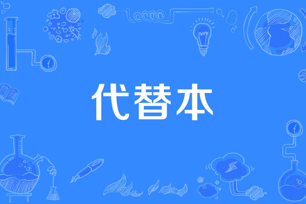 代替本 代替本