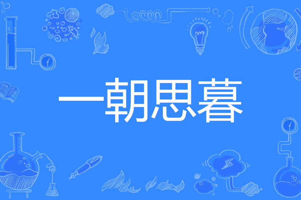 一朝思暮 一朝思暮