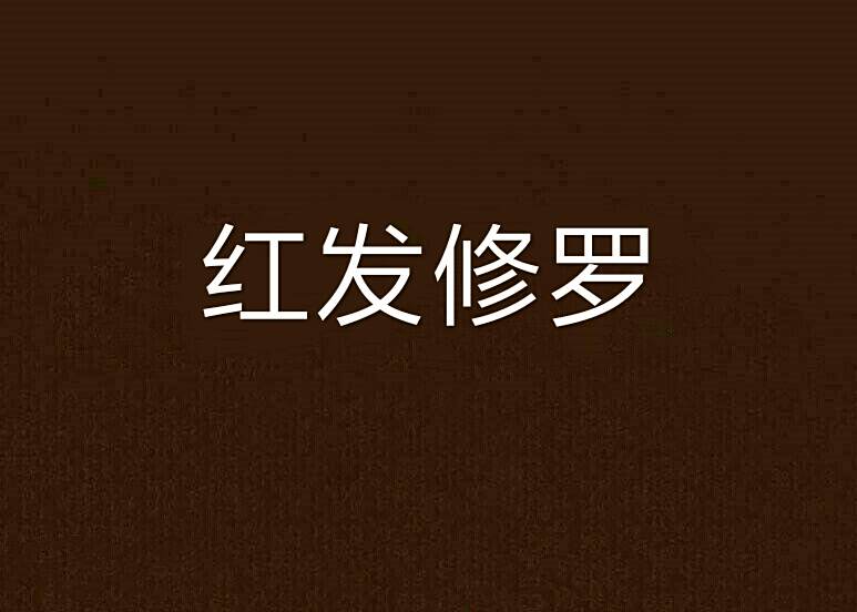 紅髮修羅 紅髮修羅