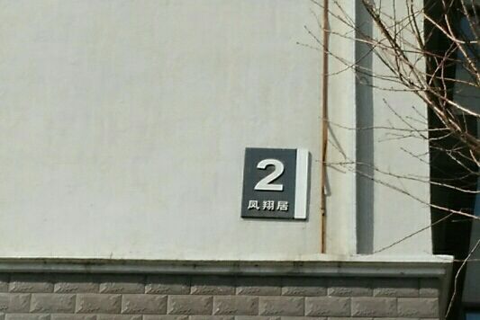 鳳翔居 鳳翔居