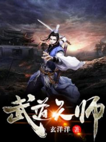 武道天師(玄洋洋所著小說)
