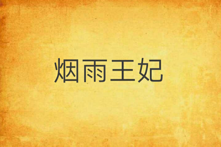 煙雨王妃 煙雨王妃