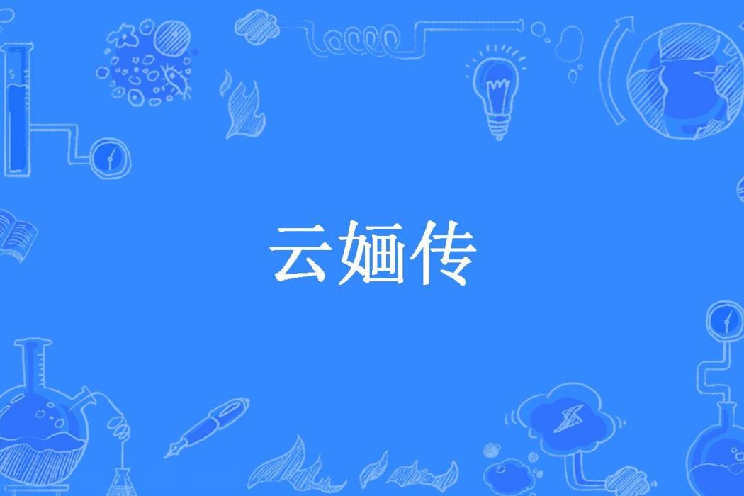 雲嫿傳 雲嫿傳