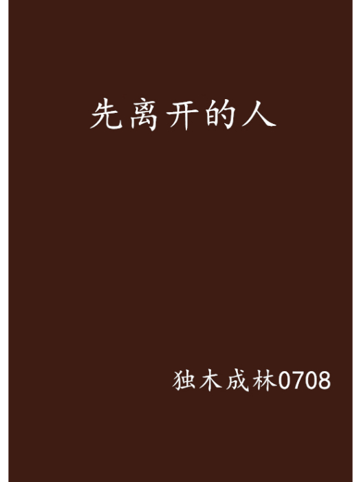 先離開的人(獨木成林0708創作的網路小說)