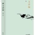 舞文詅痴 舞文詅痴