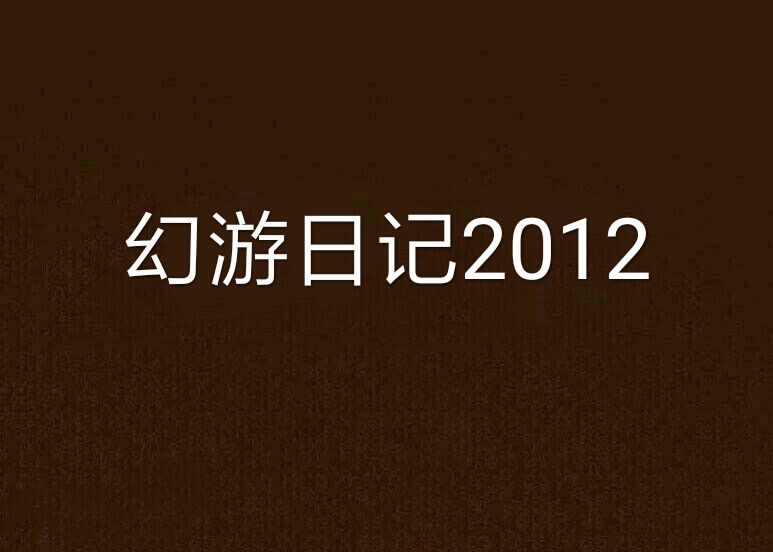 幻游日記2012 幻游日記2012