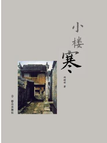 小樓寒(2017年民眾出版社出版的圖書) 小樓寒(2017年民眾出版社出版的圖書)