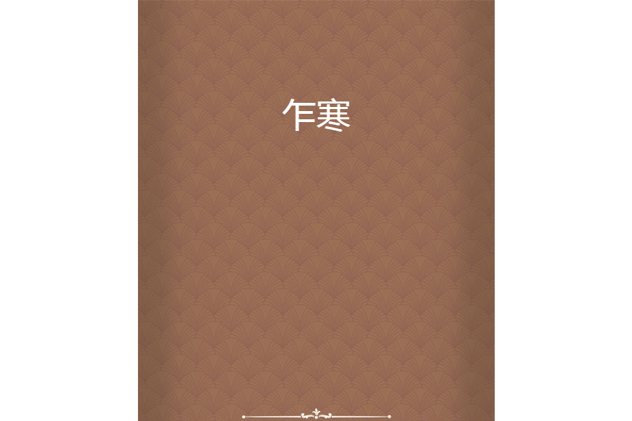 乍寒 乍寒