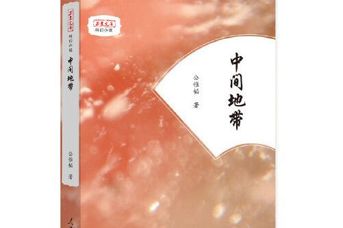 中間地帶(2019年人民日報出版社出版的圖書) 中間地帶(2019年人民日報出版社出版的圖書)