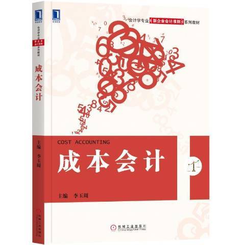 成本會計(2018年機械工業出版社出版的圖書) 成本會計(2018年機械工業出版社出版的圖書)