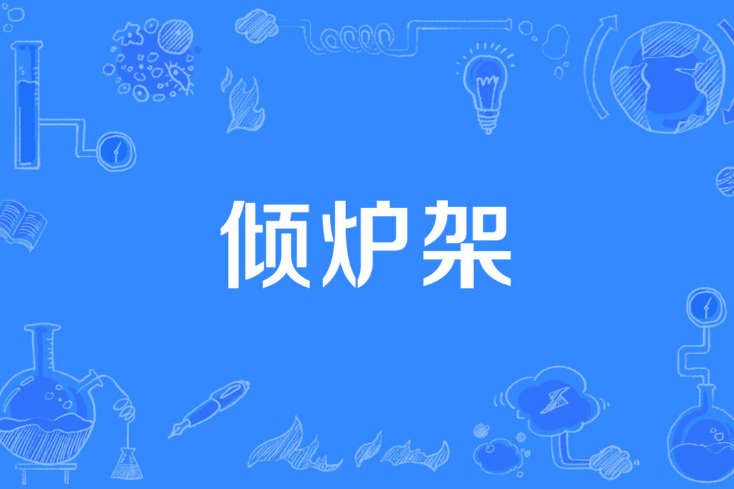 傾爐架 傾爐架