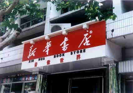中國新華書店協會