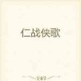 仁戰俠歌 仁戰俠歌