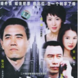 驚悚(2017年陳寶國主演電視劇) 驚悚(2017年陳寶國主演電視劇)