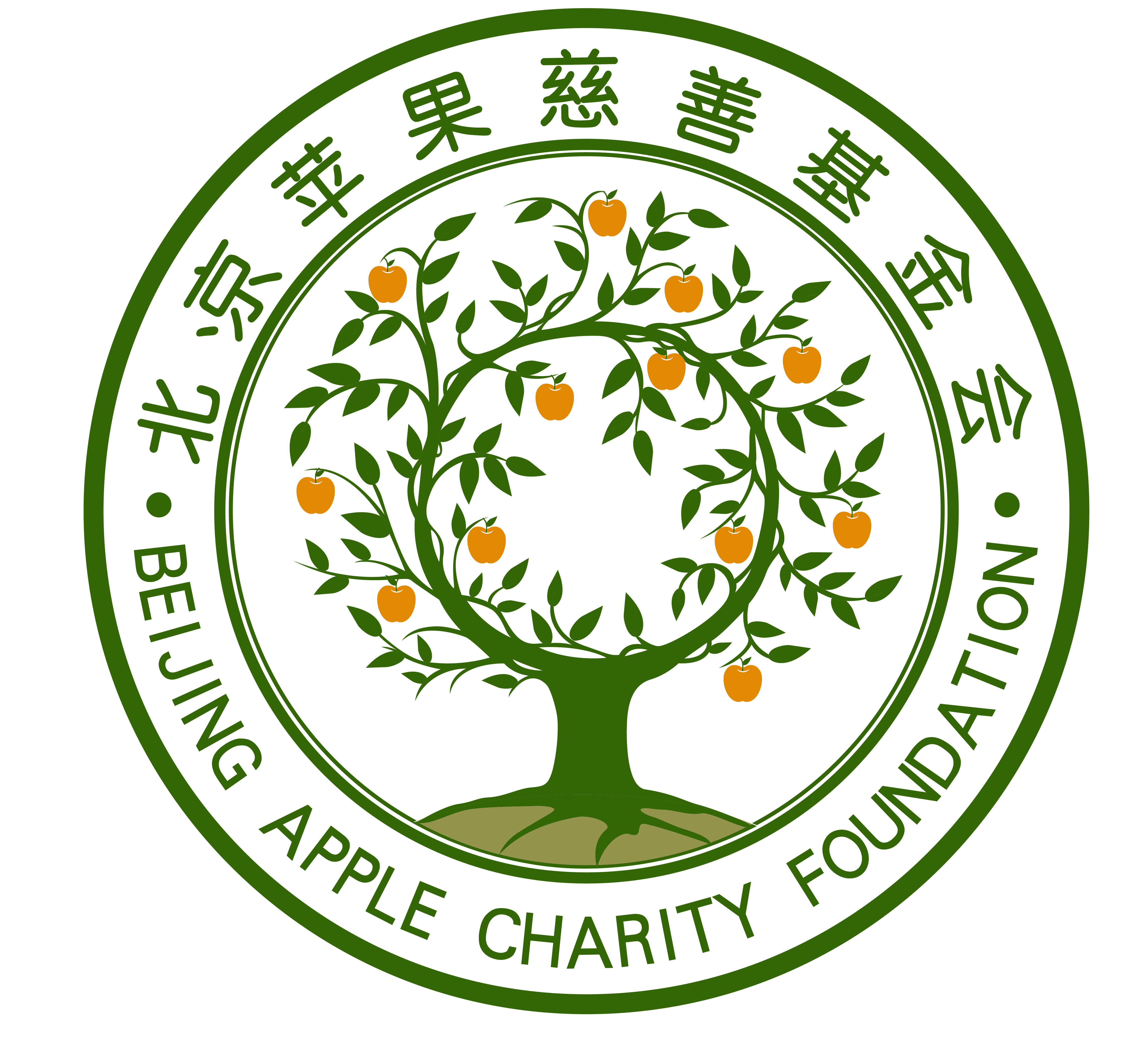 北京蘋果慈善基金會(蘋果基金會)