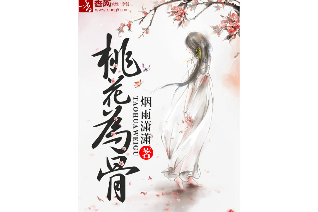 桃花為骨 桃花為骨